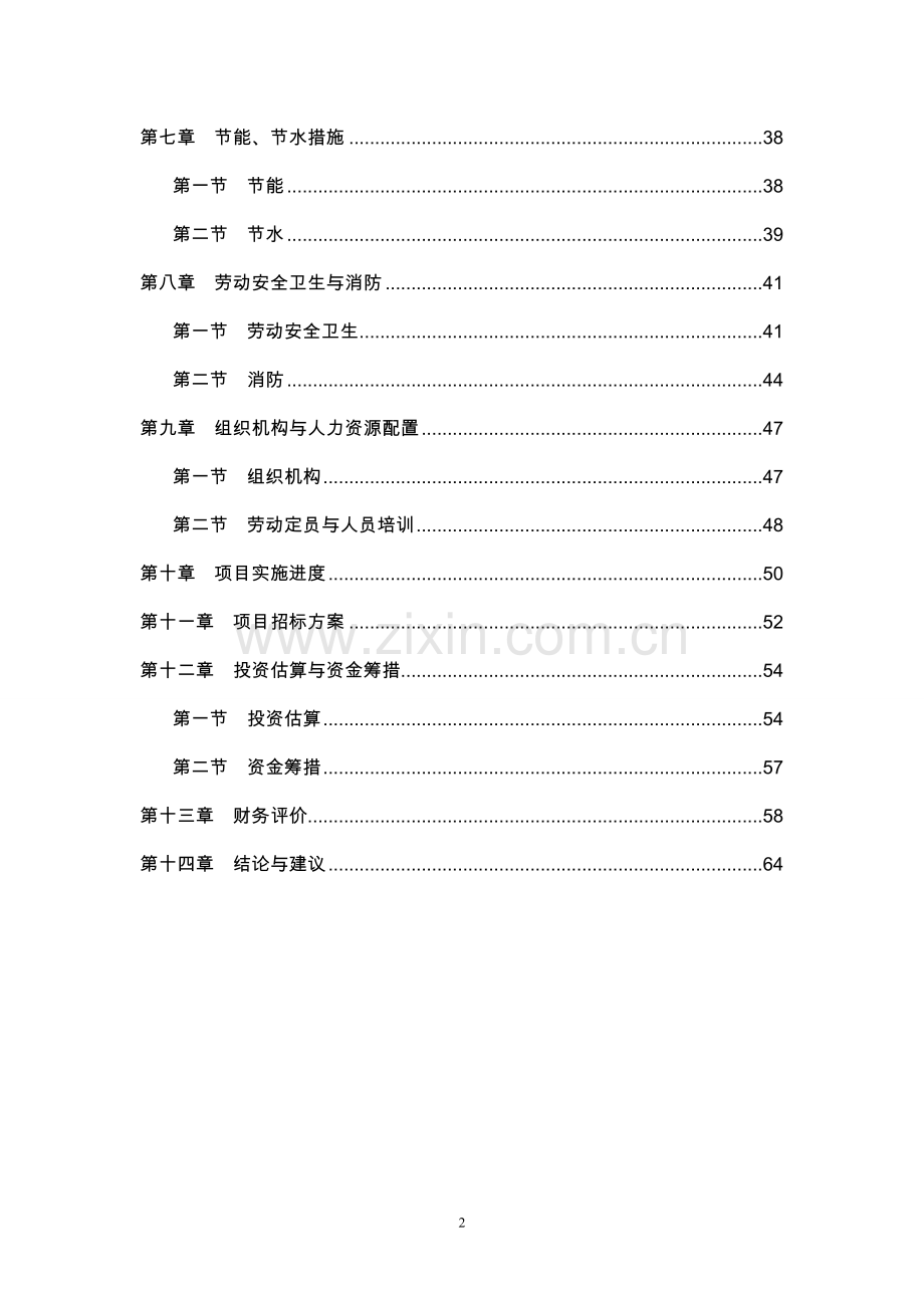 东阿县公司阿胶系列产品生产项目可行性研究报告.doc_第2页