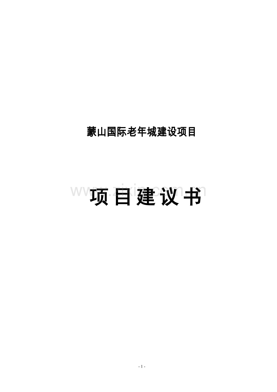 蒙山国际老年城项目可行性研究报告.doc_第1页