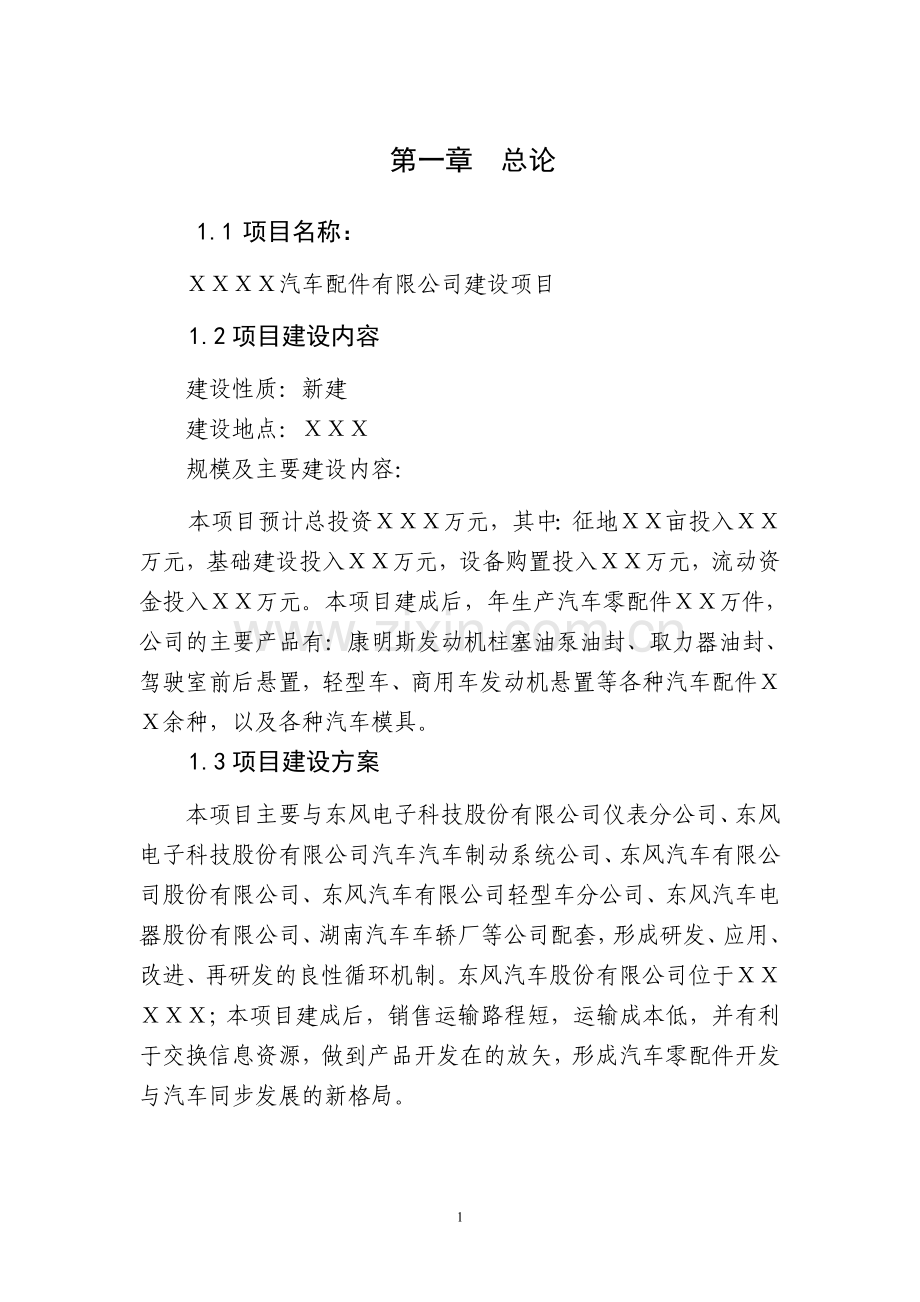 汽车配件有限公司建设项目可行性研究报告.doc_第1页