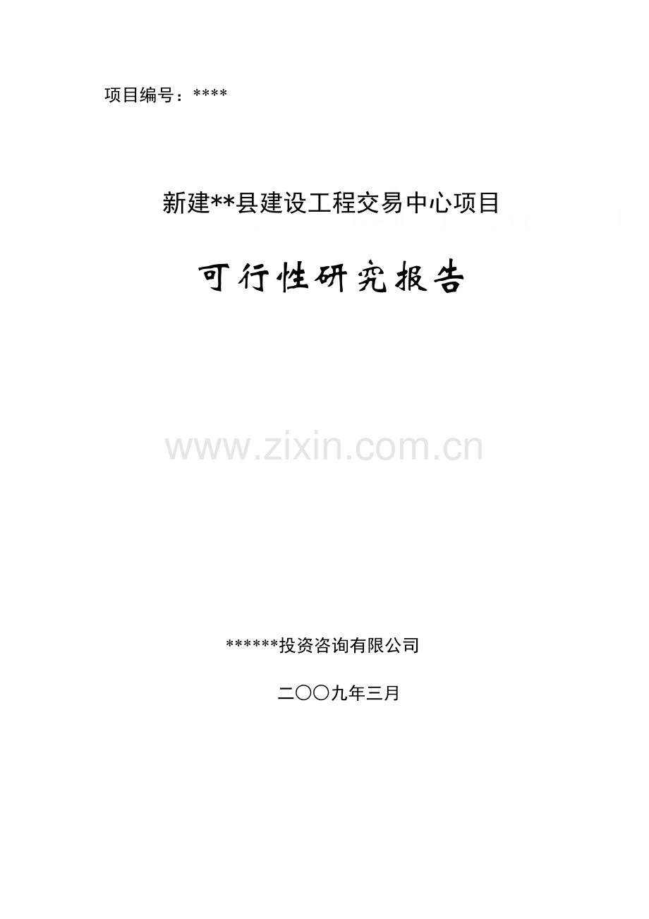 新建xx县建设工程交易中心项目可行性分析报告.doc_第1页
