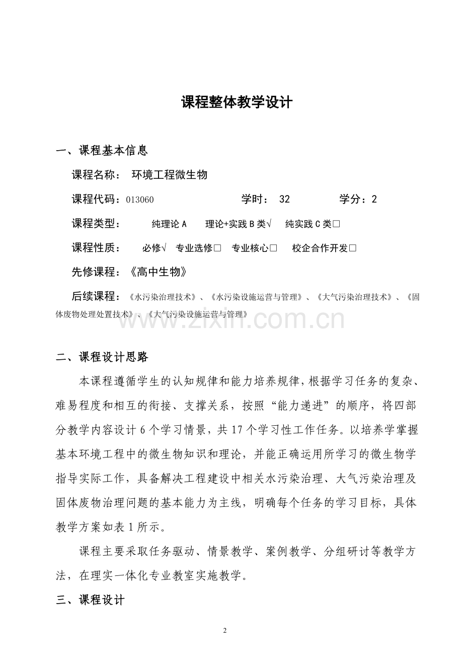 课程整体设计模板环境工程微生物.doc_第2页