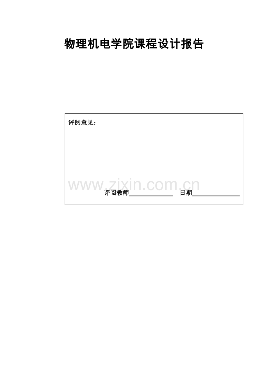 arm秒表设计实训报告多功能秒表课程设计.doc_第1页
