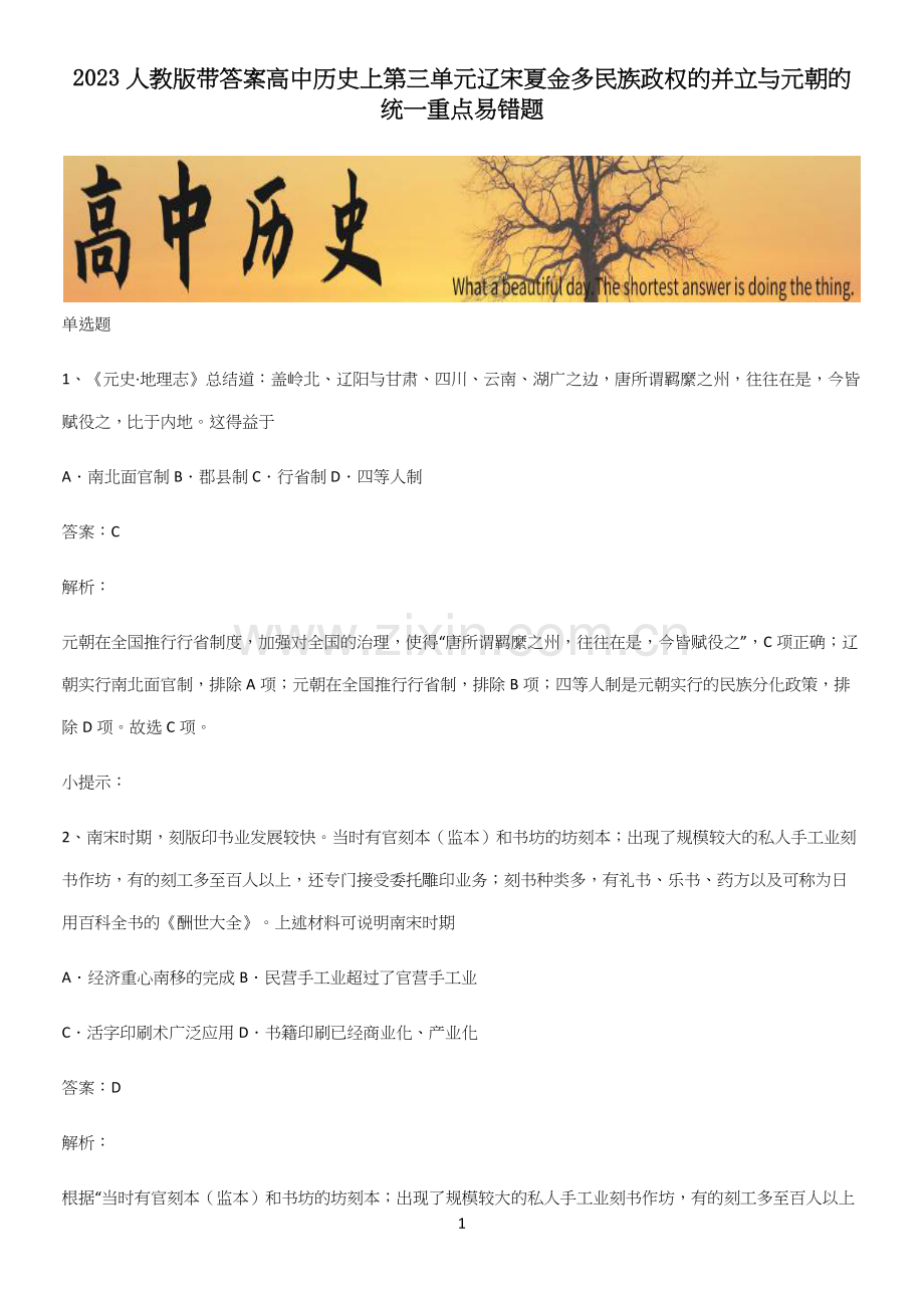 2023人教版带答案高中历史上第三单元辽宋夏金多民族政权的并立与元朝的统一重点易错题.docx_第1页