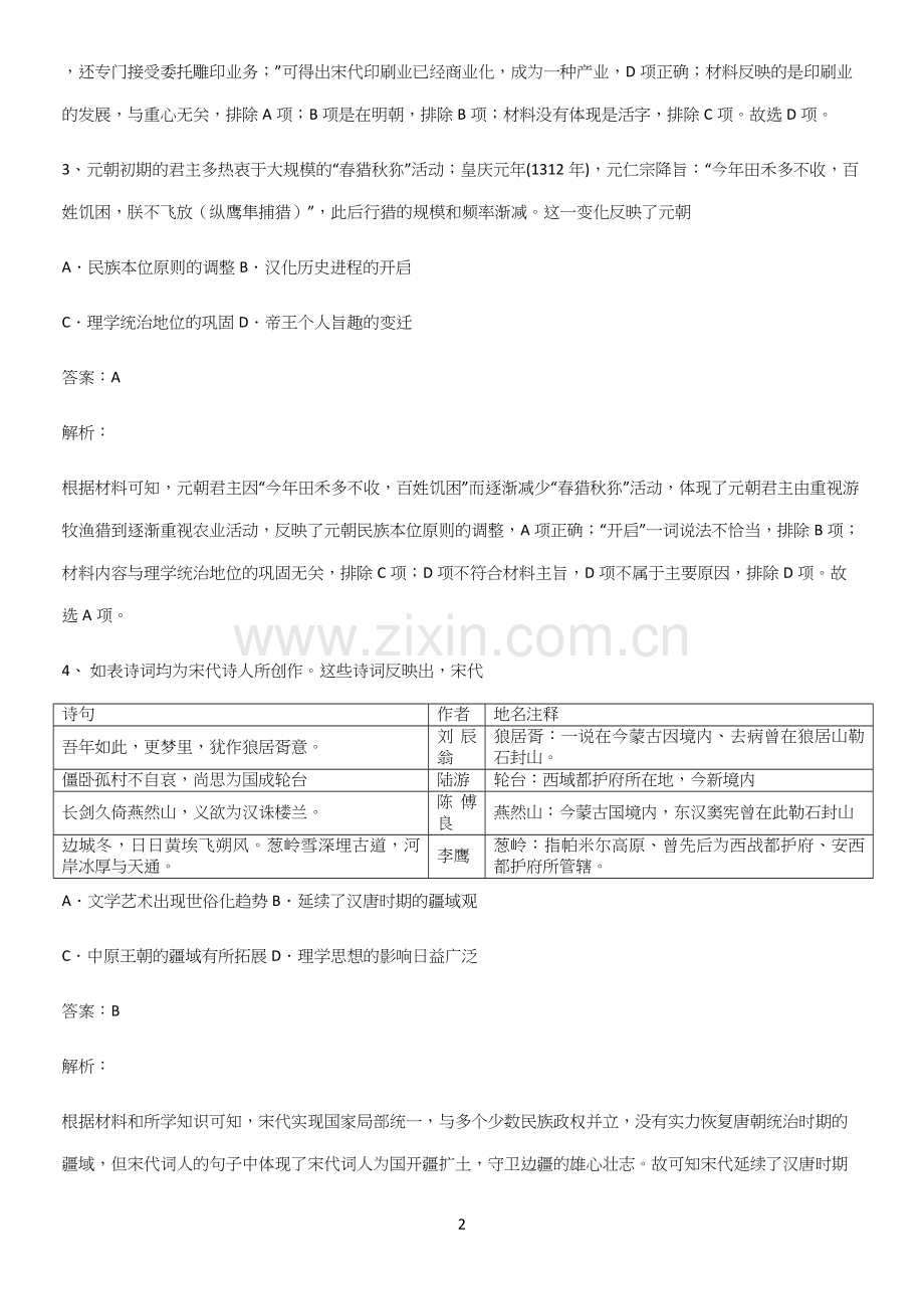 2023人教版带答案高中历史上第三单元辽宋夏金多民族政权的并立与元朝的统一重点易错题.docx_第2页