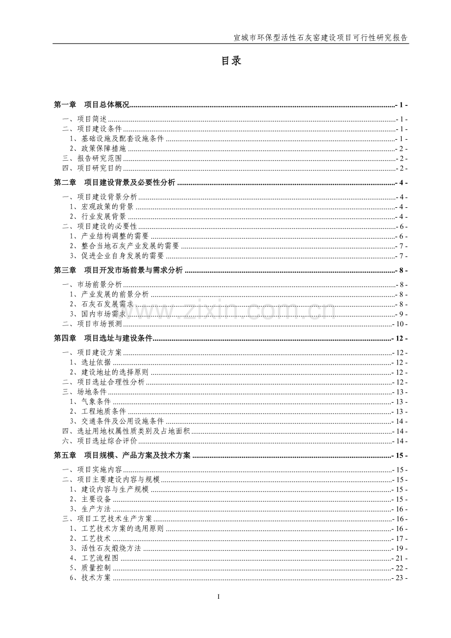 环保型活性石灰窑可行性论证报告.doc_第2页