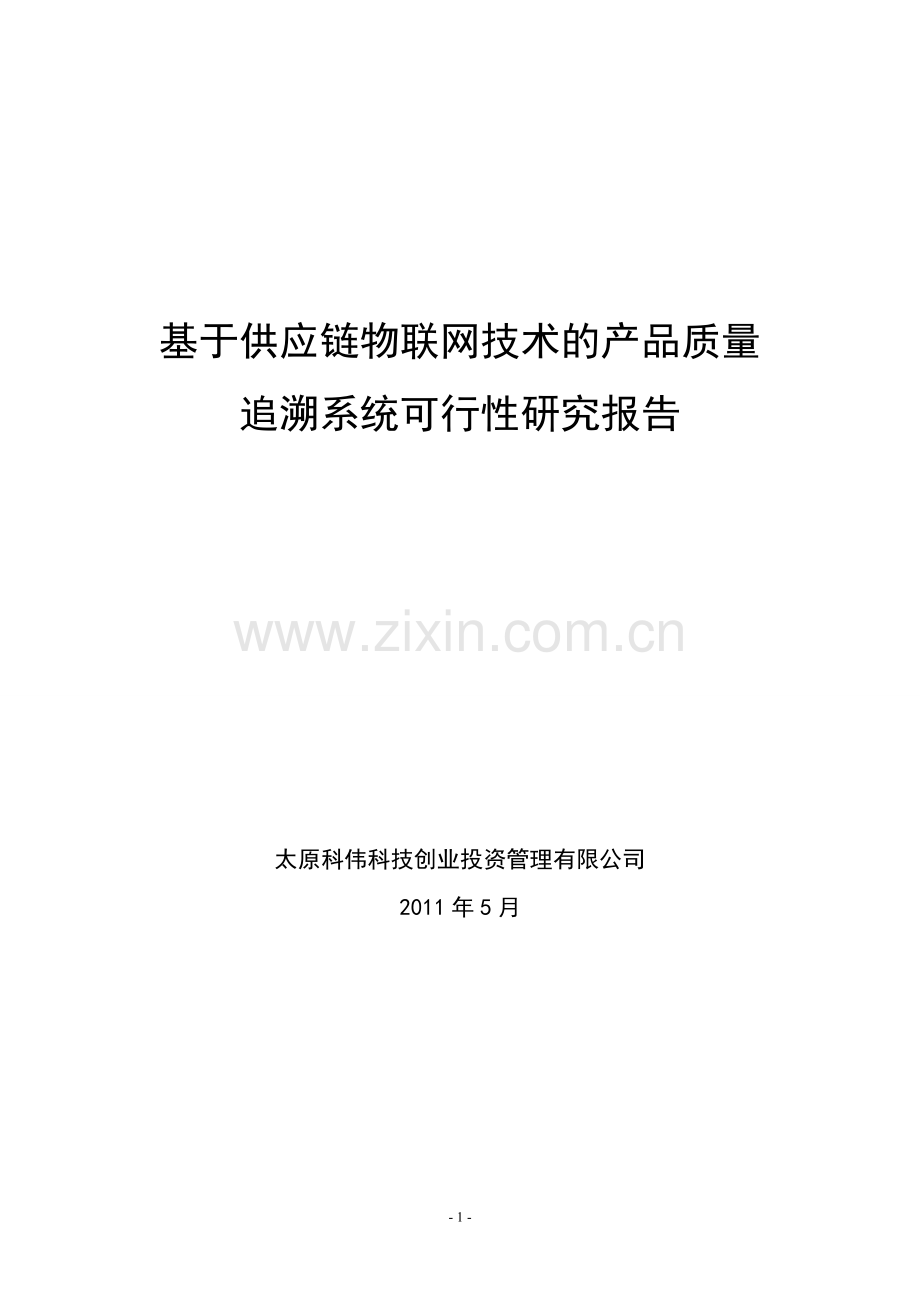 基于webiot技术的供应链安全追溯系统可行性策划书.doc_第1页