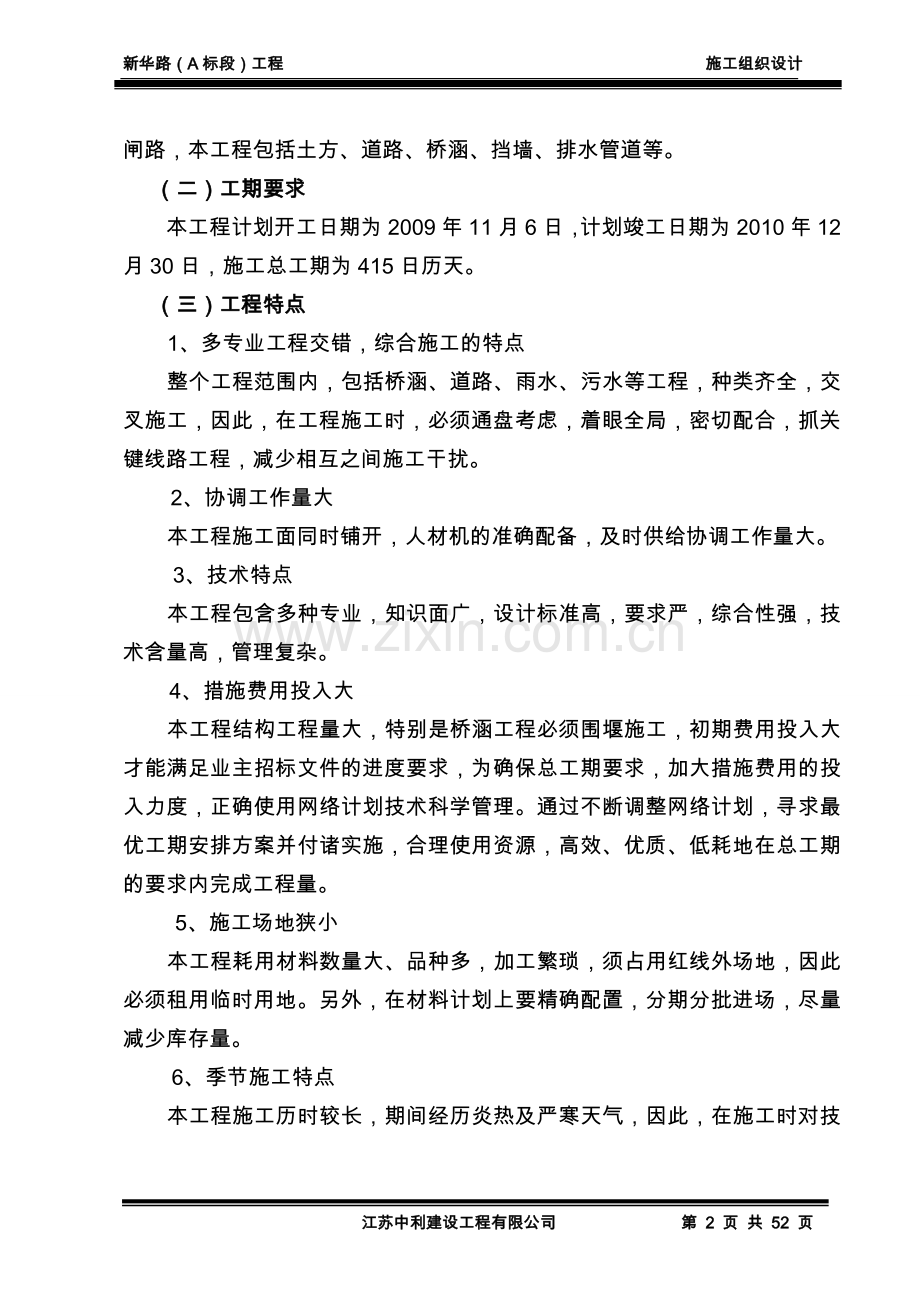 新华路施工组织方案工程施工组织.doc_第2页