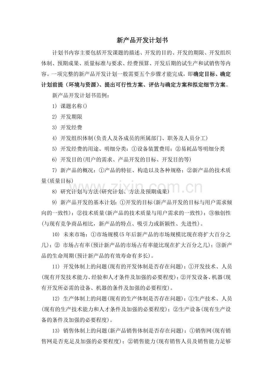 新产品开发计划书经典范例.doc_第1页