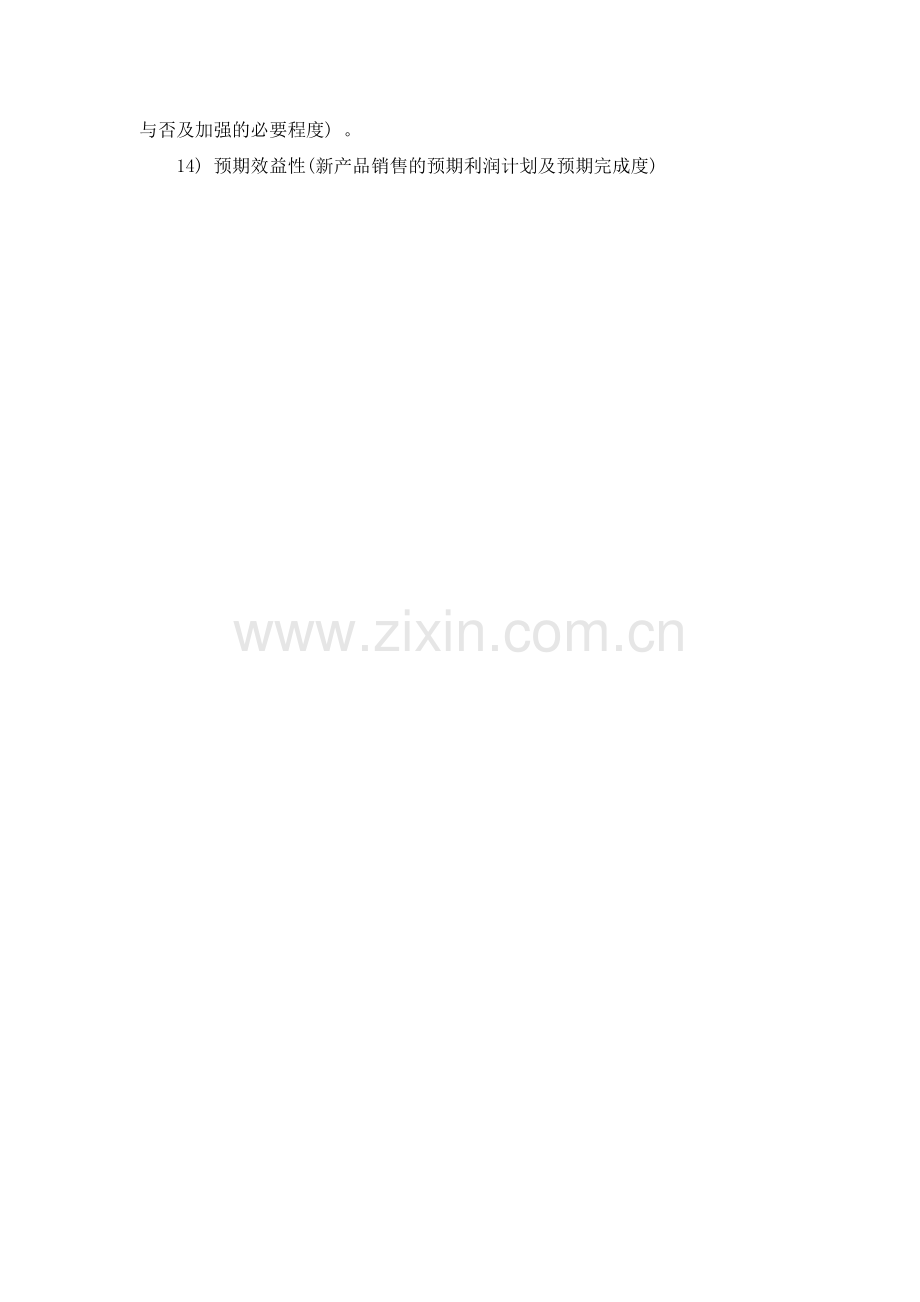 新产品开发计划书经典范例.doc_第2页