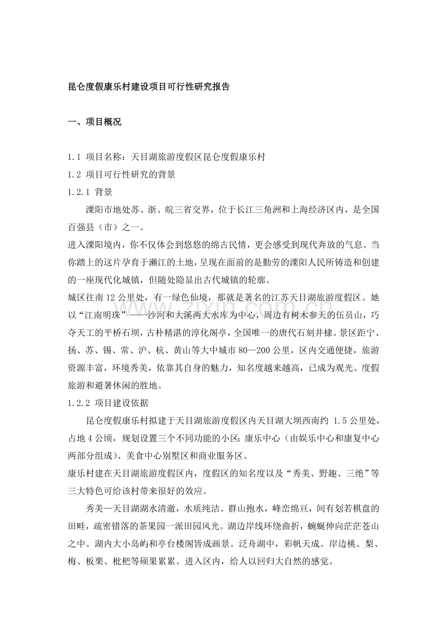 昆仑度假康乐村建设可行性论证报告.doc_第1页