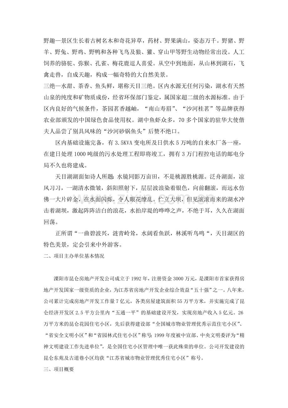 昆仑度假康乐村建设可行性论证报告.doc_第2页
