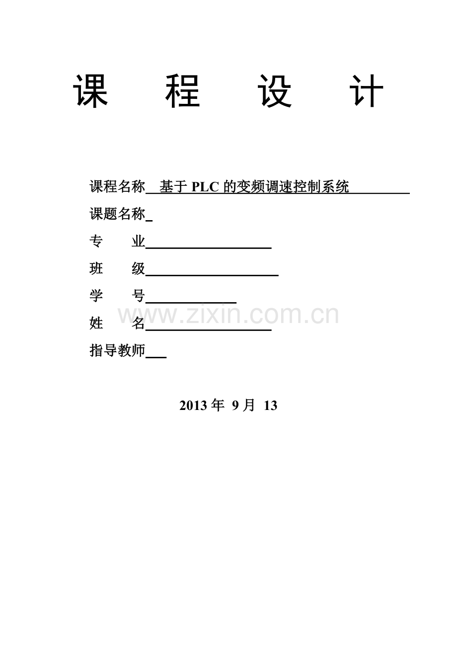 基于plc的变频调速控制系统.doc_第1页