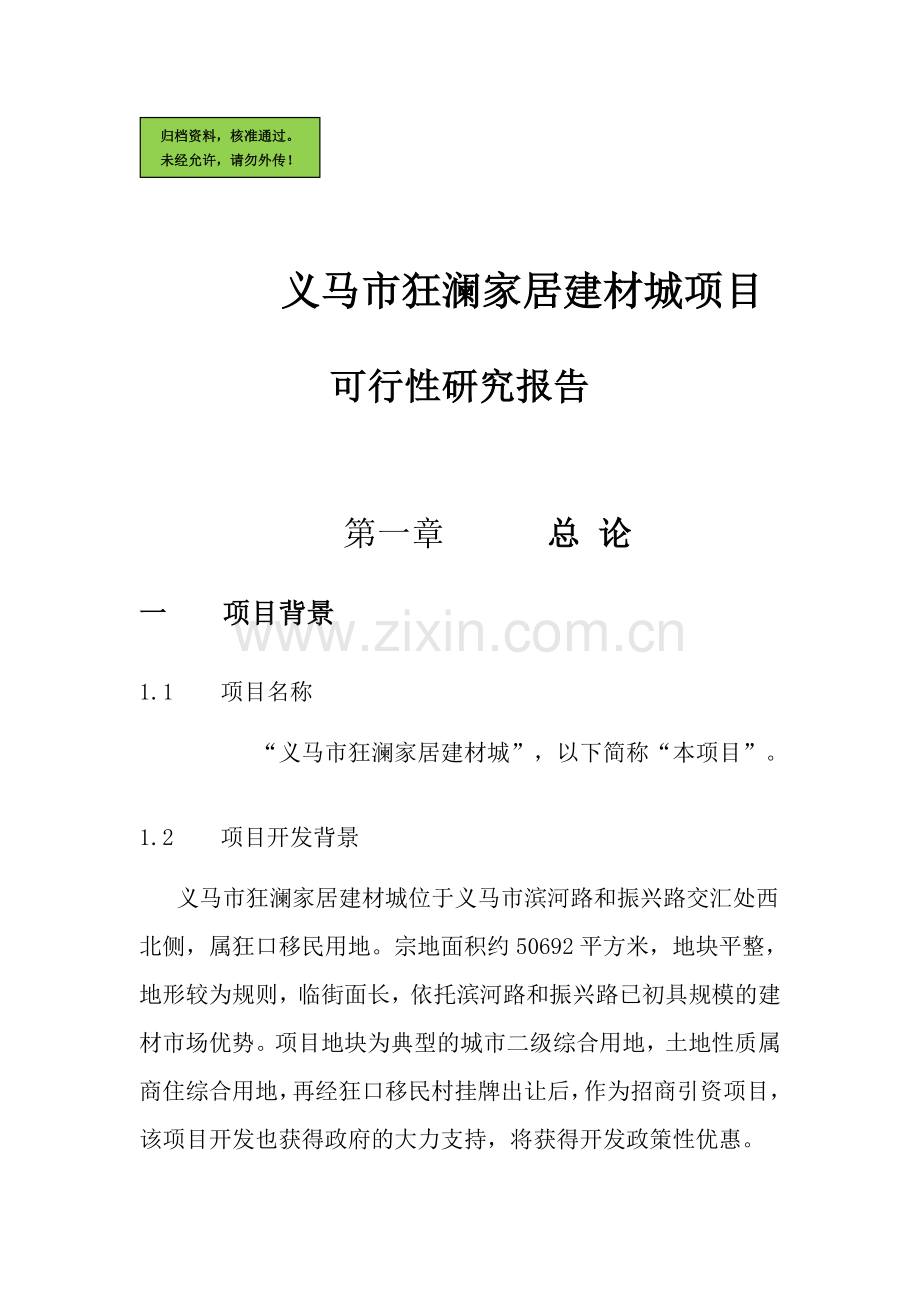 义马市狂澜家居建材城可行性分析报告.doc_第1页