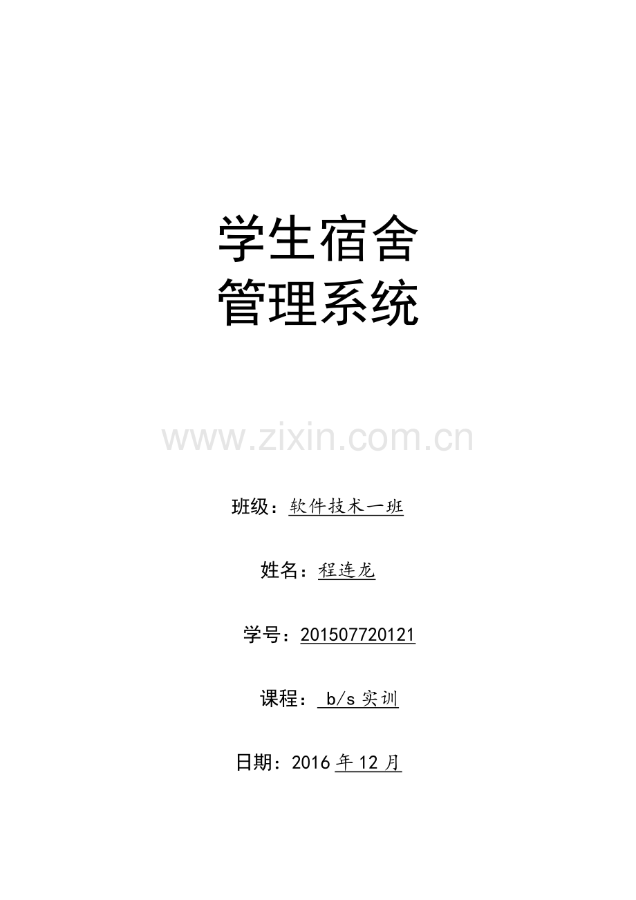 学生宿舍管理系统.doc_第1页