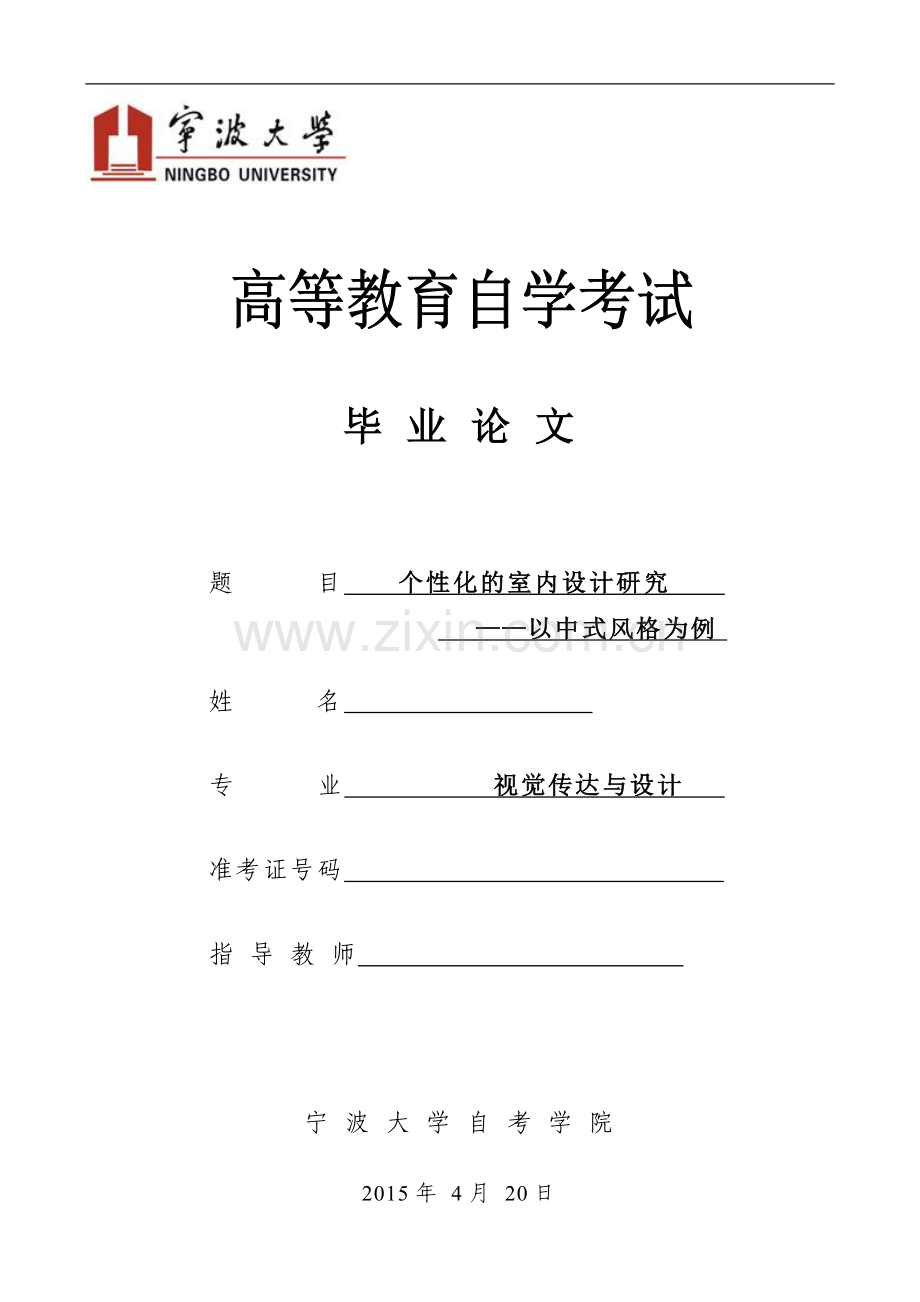 个性化的室内设计研究以中式风格为例.doc_第1页