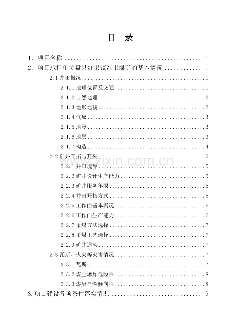 一级煤矿安全质量标准化建设项目可行性投资建议书.doc_第2页