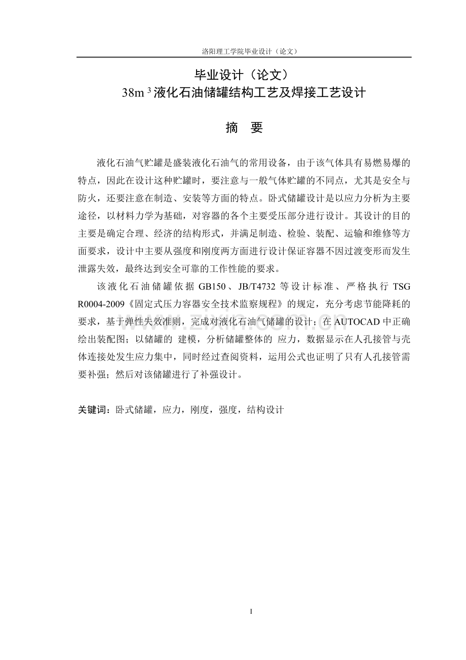 38m3液化石油储罐结构工艺及焊接工艺设计-学位论文.doc_第1页