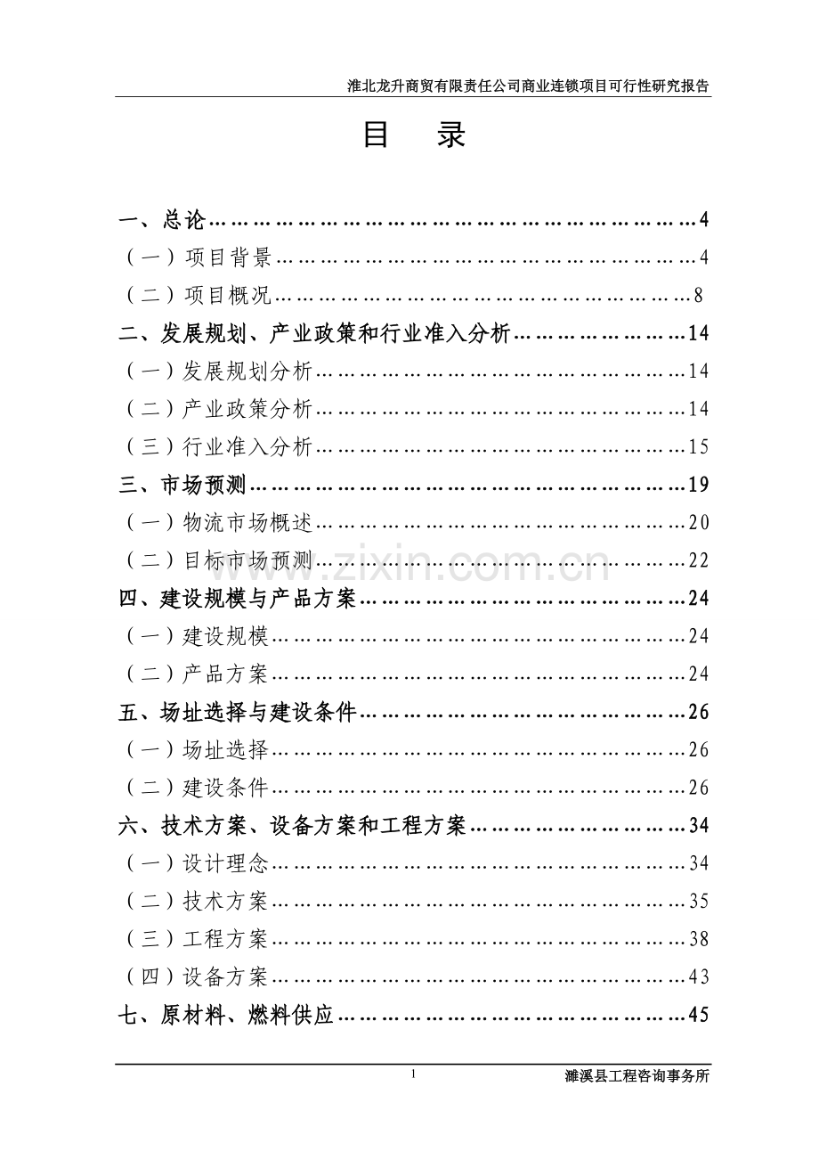 龙升商贸有限责任公司商业连锁项目1.doc_第1页