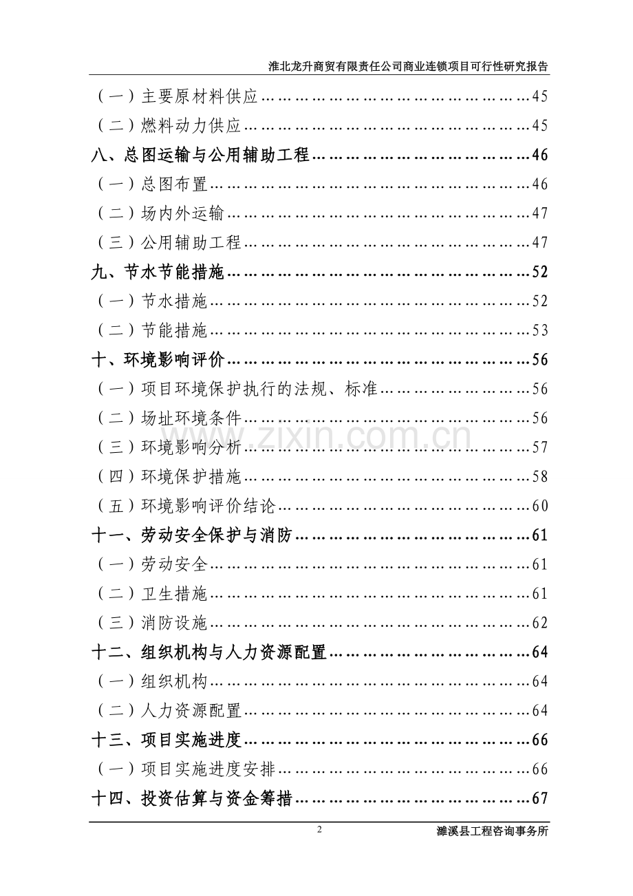 龙升商贸有限责任公司商业连锁项目1.doc_第2页