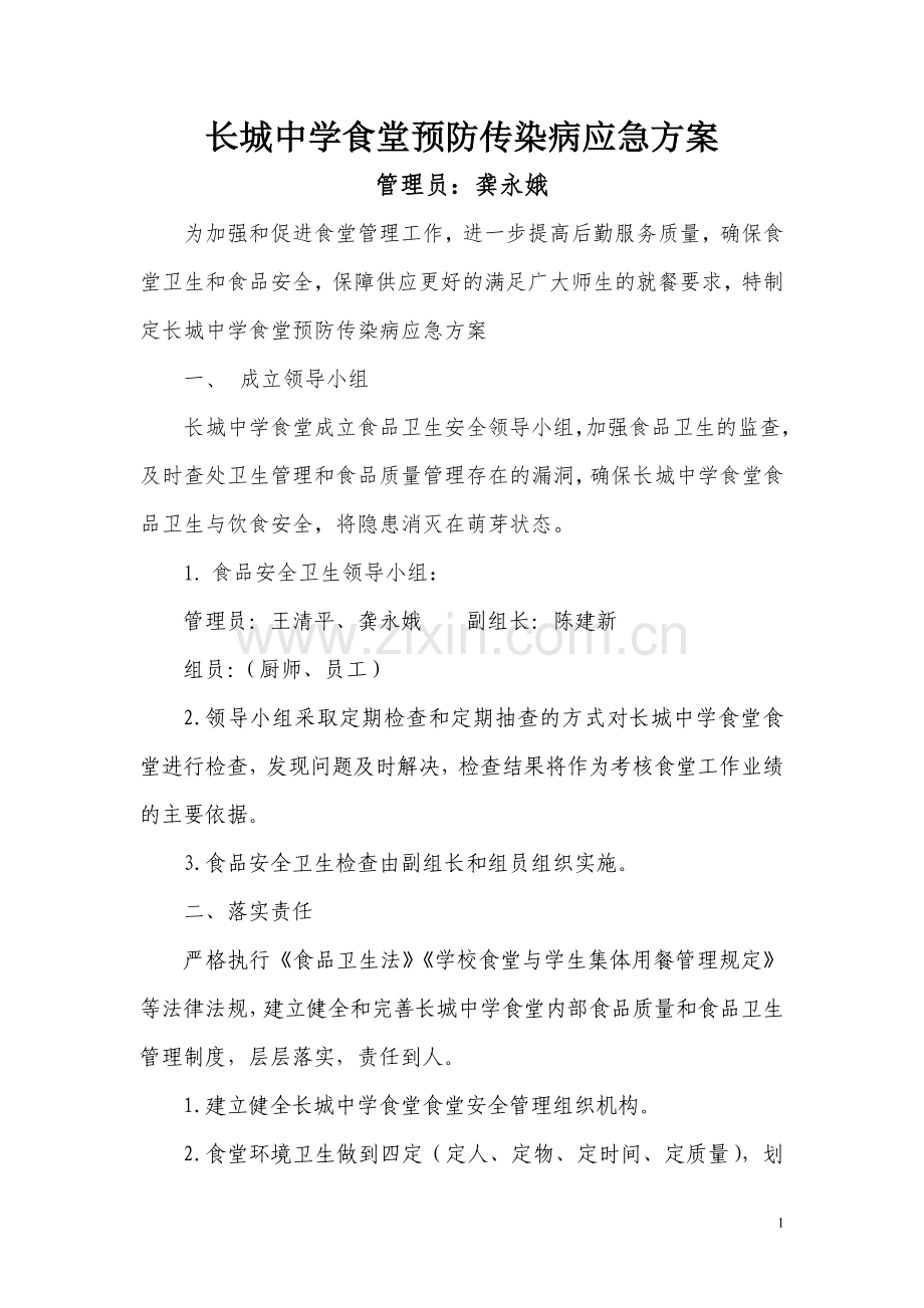 长城中学食堂预防传染病应急方案.doc_第1页