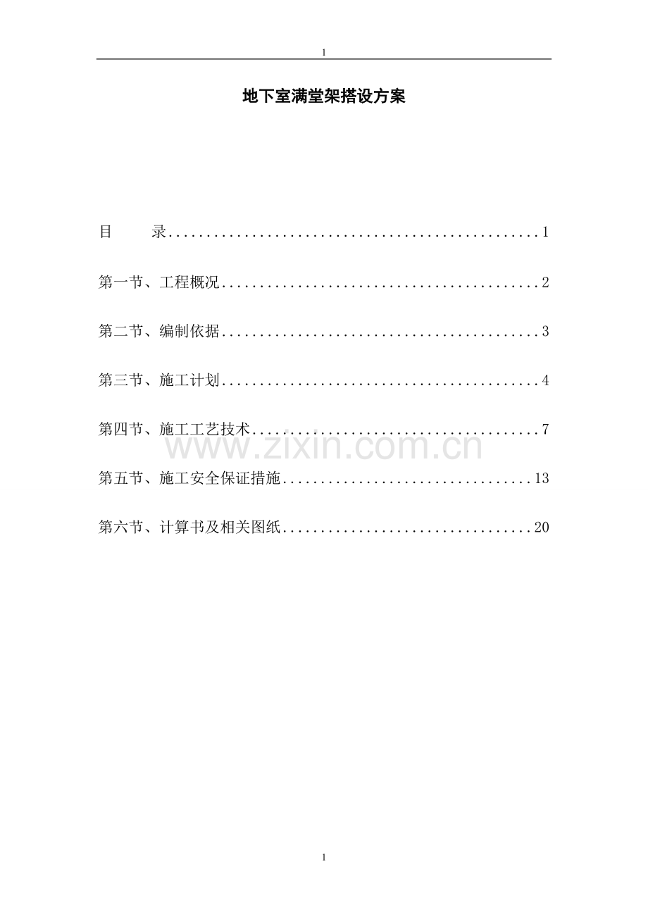 地下室满堂架搭设方案.doc_第1页