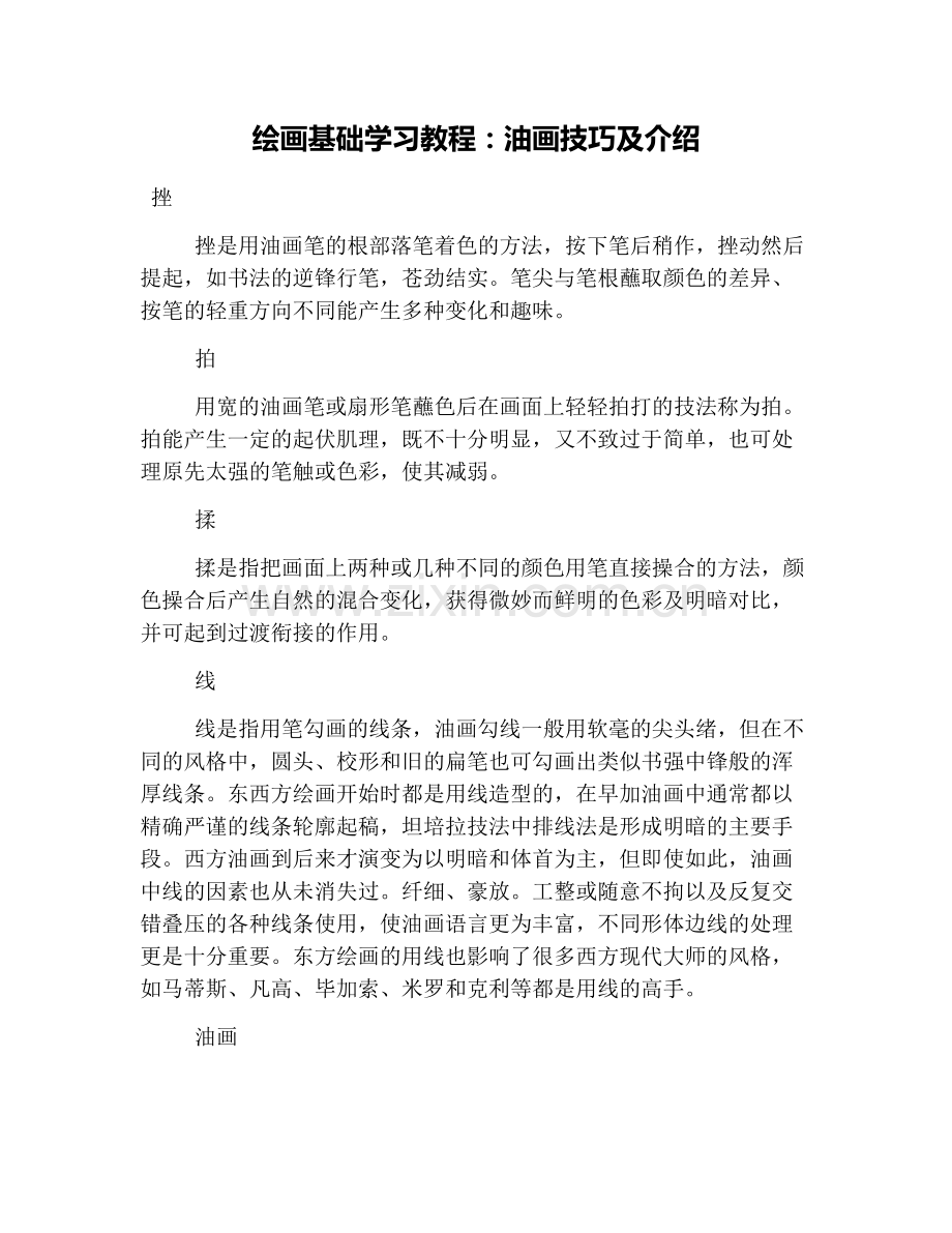 绘画基础学习教程：油画技巧及介绍.doc_第1页