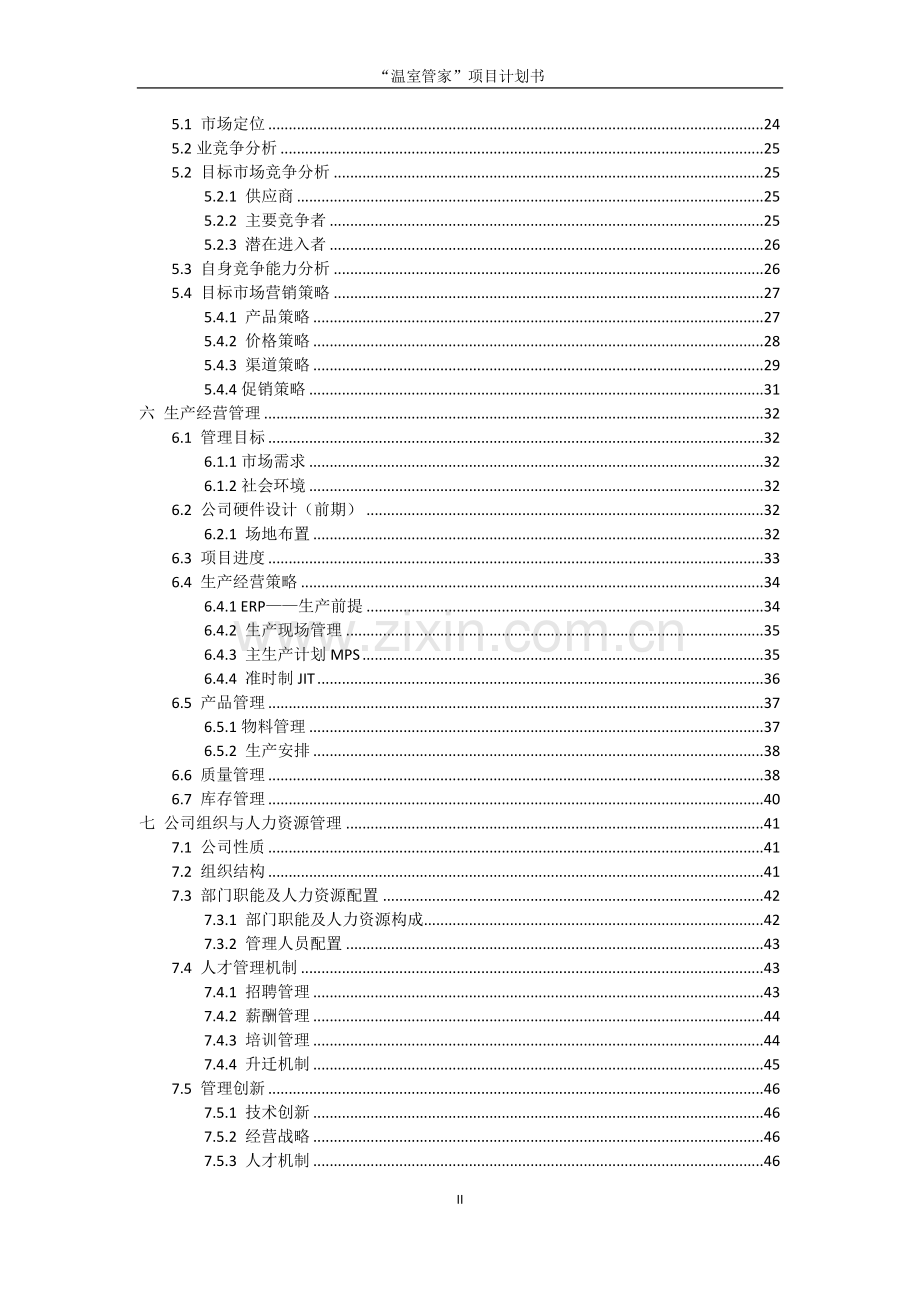 新型温室大棚控制系统温室管家项目谋划方案书.doc_第2页