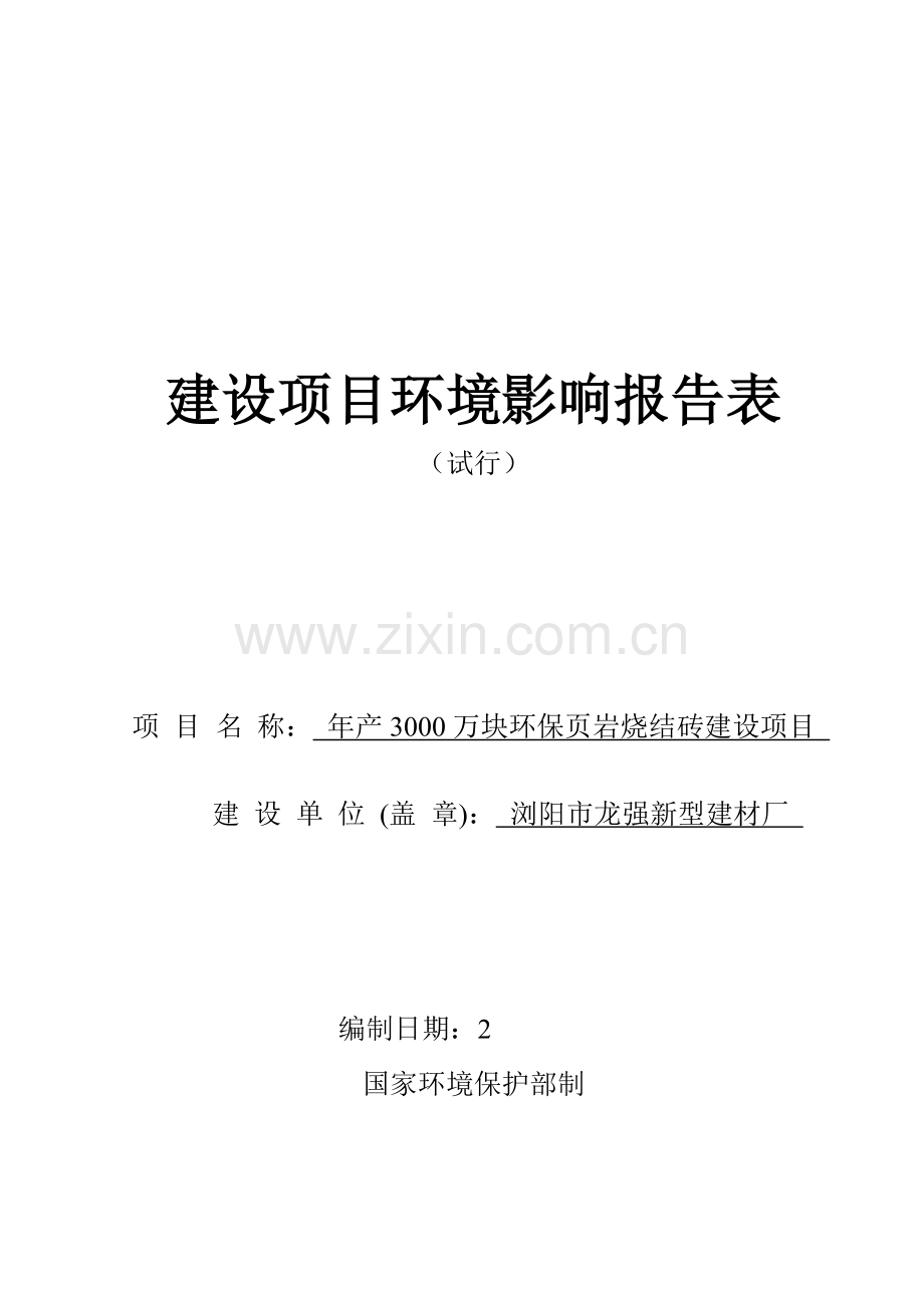年产3000万块环保页岩烧结砖建设项目环境影响报告表.doc_第1页