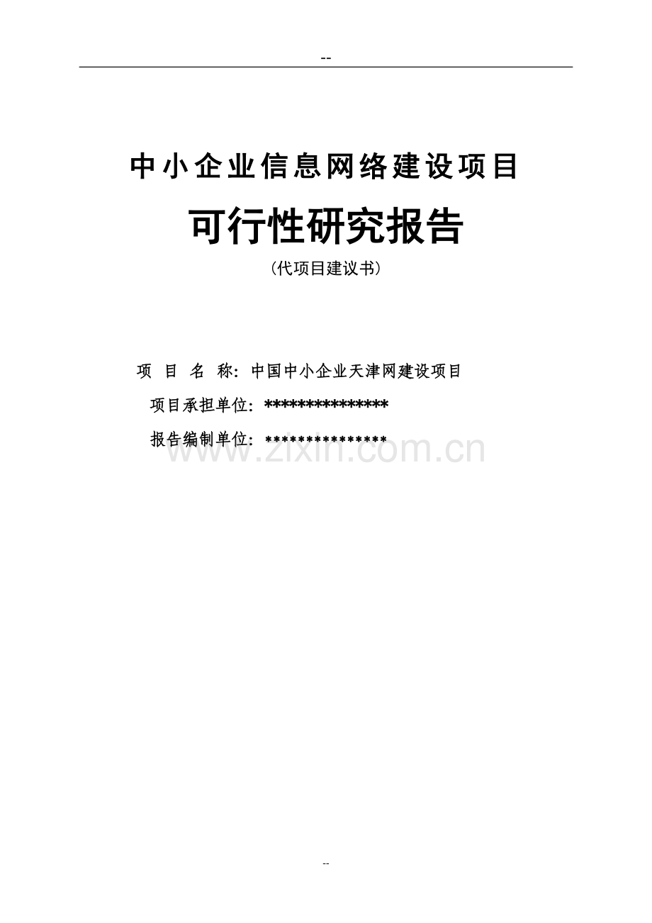 中国中小企业天津网可行性分析报告.doc_第1页