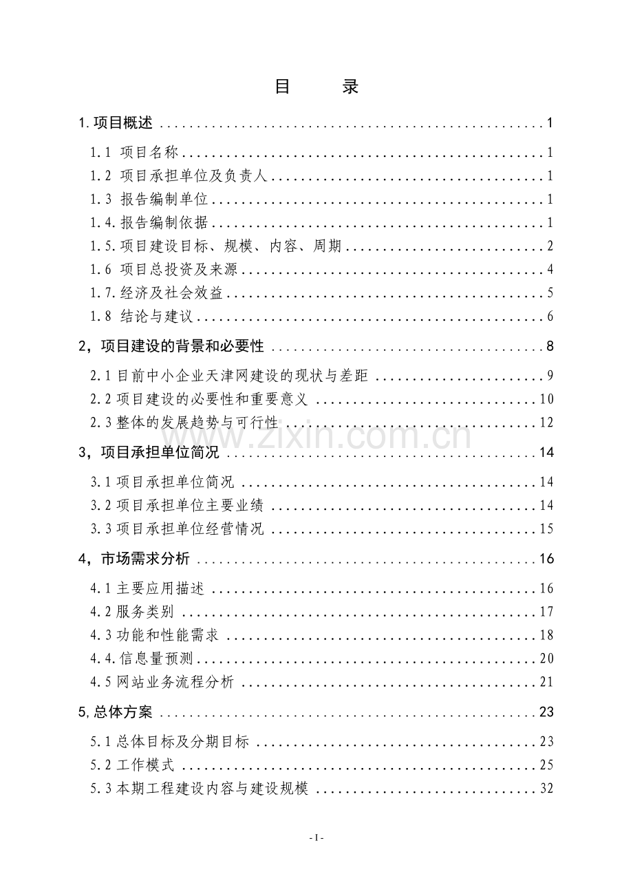 中国中小企业天津网可行性分析报告.doc_第2页