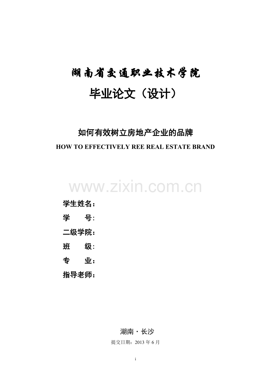 如何有效树立房地产企业的品牌--毕业论文设计.doc_第1页