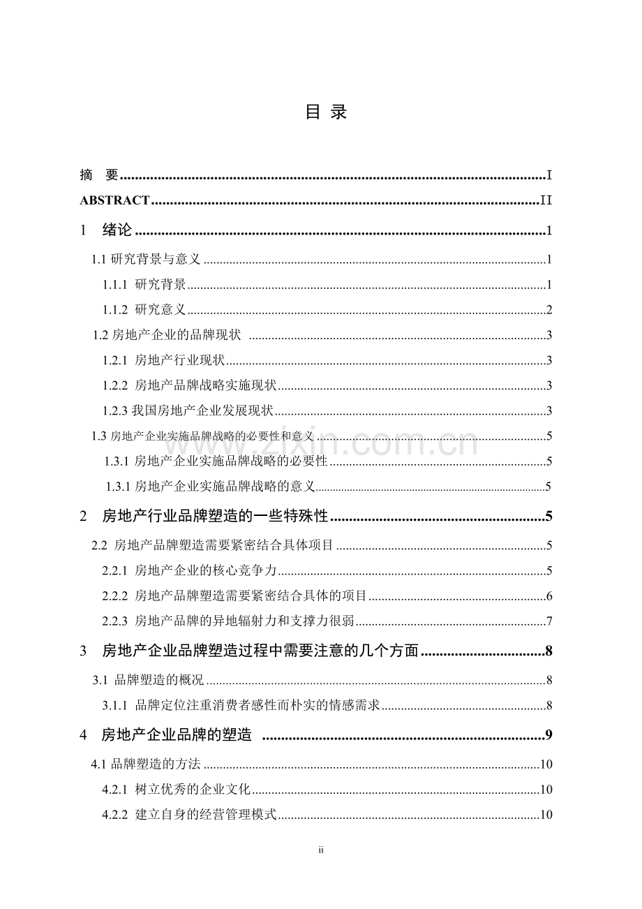 如何有效树立房地产企业的品牌--毕业论文设计.doc_第2页