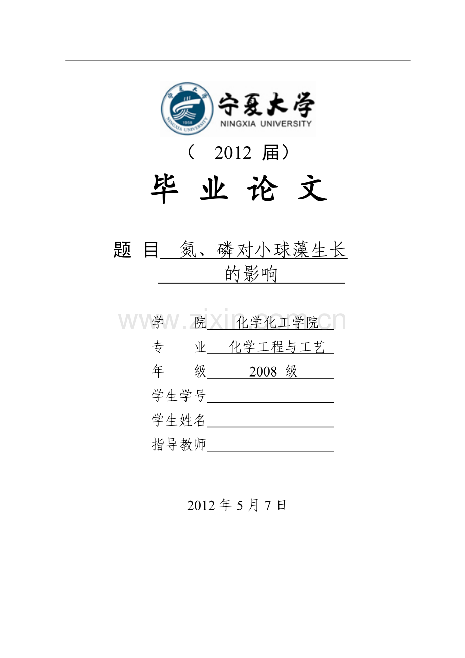 氮、磷对小球藻生长的影响--大学毕业设计论文.doc_第1页