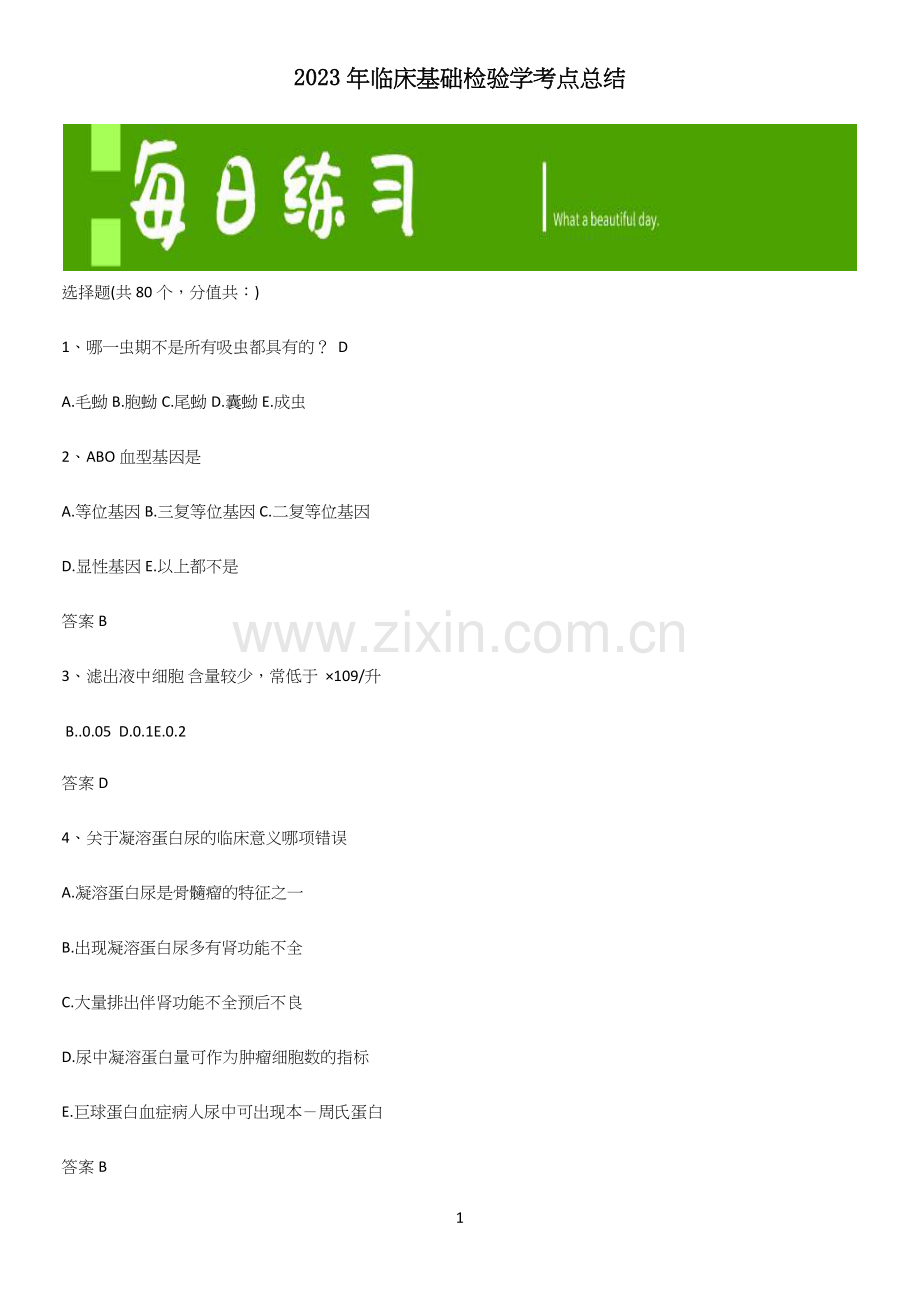 2023年临床基础检验学考点总结.docx_第1页