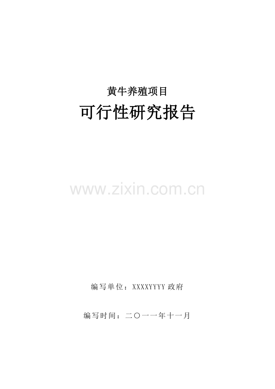 农村黄牛养殖及加工项目可行性谋划书.doc_第1页