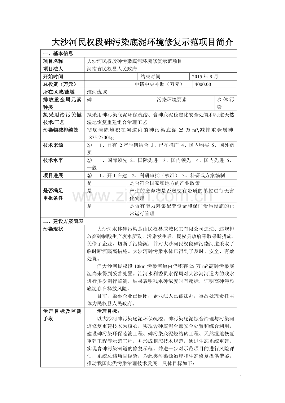 大沙河民权段砷污染底泥环境修复示范项目简介大学论文.doc_第1页