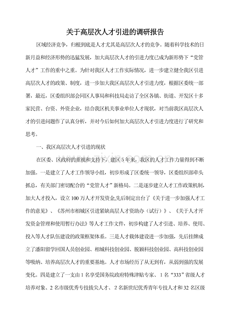 苏州市相城区高层次人才引进的调研报告.doc_第1页