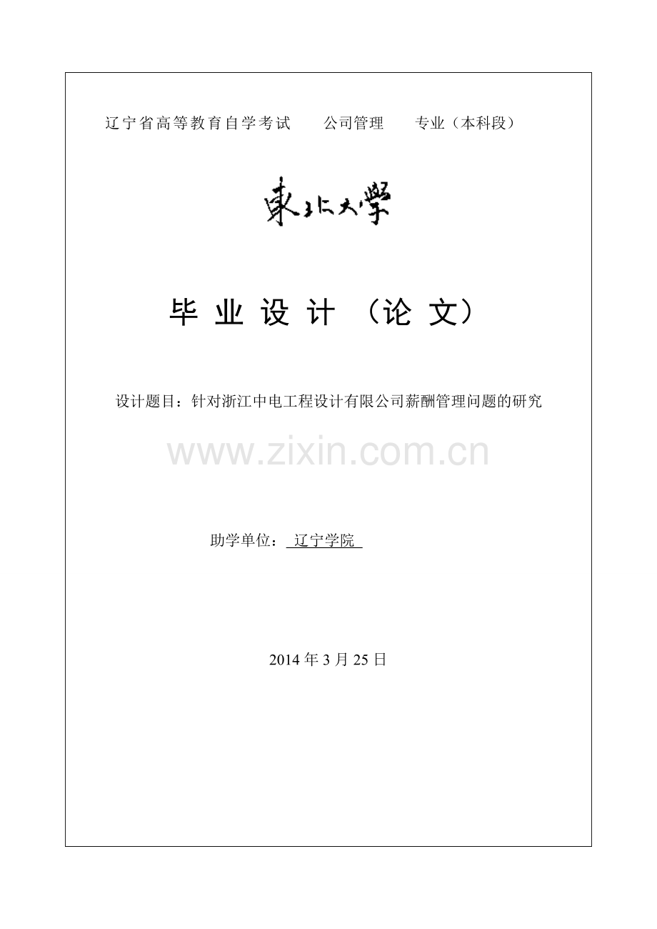 针对浙江中电工程设计有限公司薪酬管理问题的研究毕业论文.doc_第1页