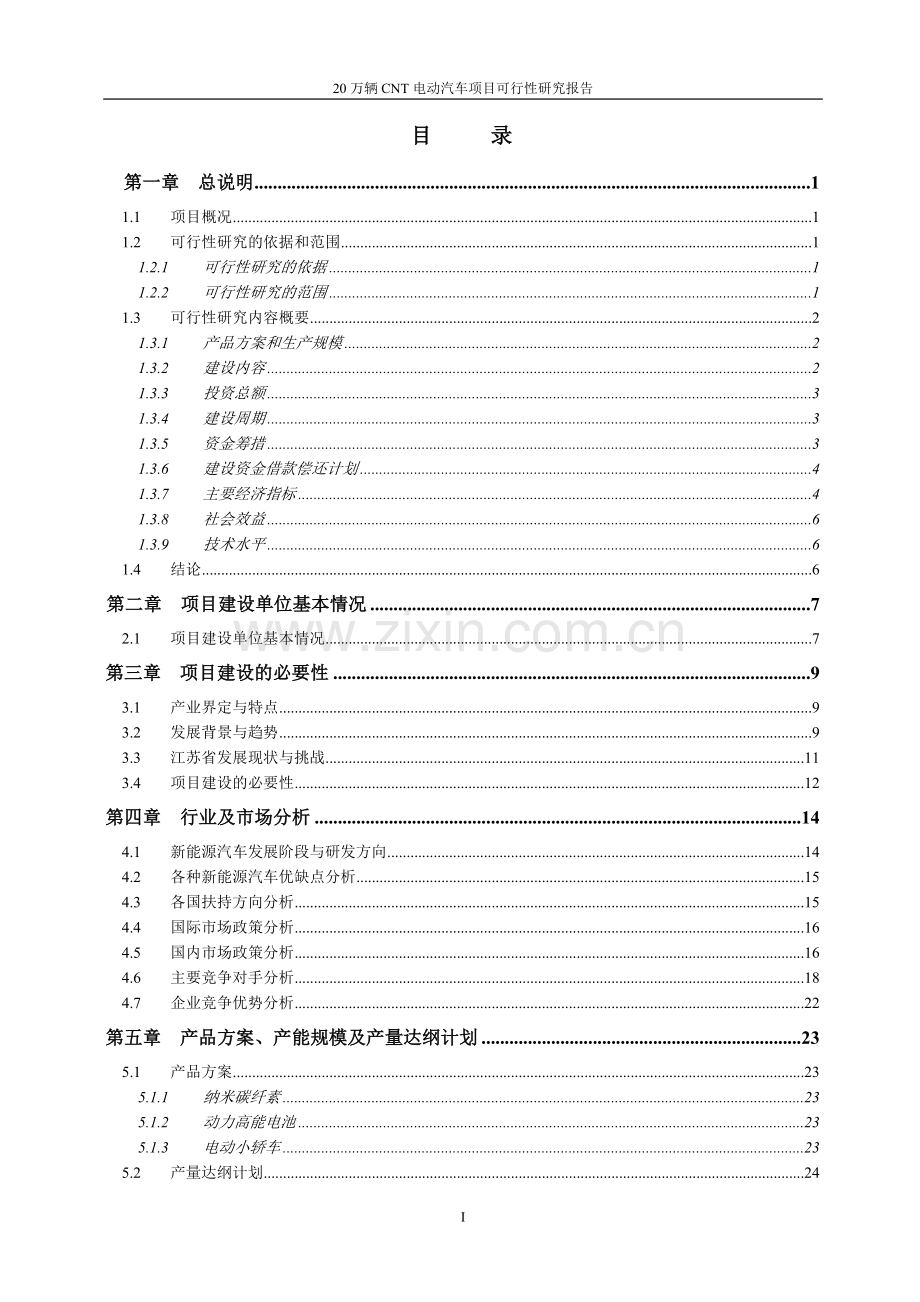 20万辆cnt电动汽车项目可行性研究报告修改稿.doc_第2页