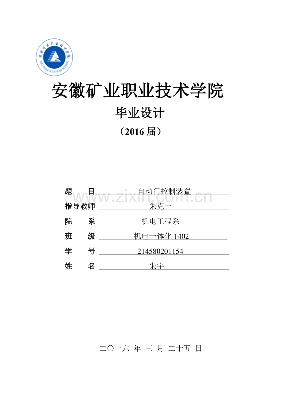 自动门控制装置设计论文--大学毕业设计论文.doc_第1页