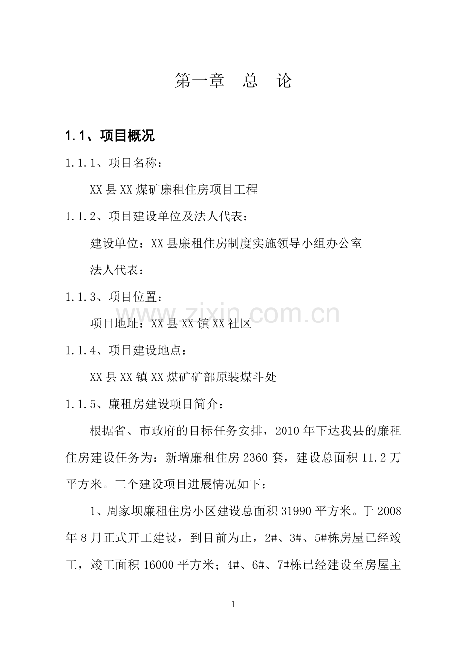 x廉租住房工程可行性研究报告.doc_第2页