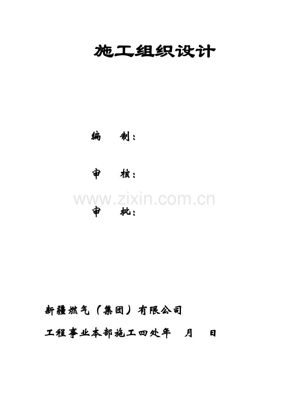 氨站扩容改造加气站施工组织.doc_第1页