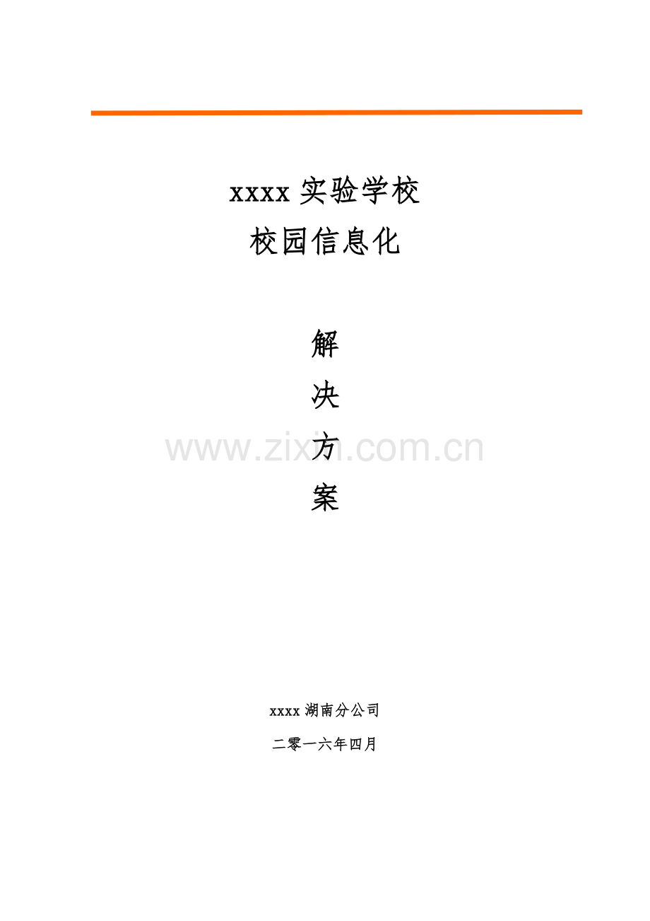 实验学校校园信息化信息化解决方案.doc_第1页