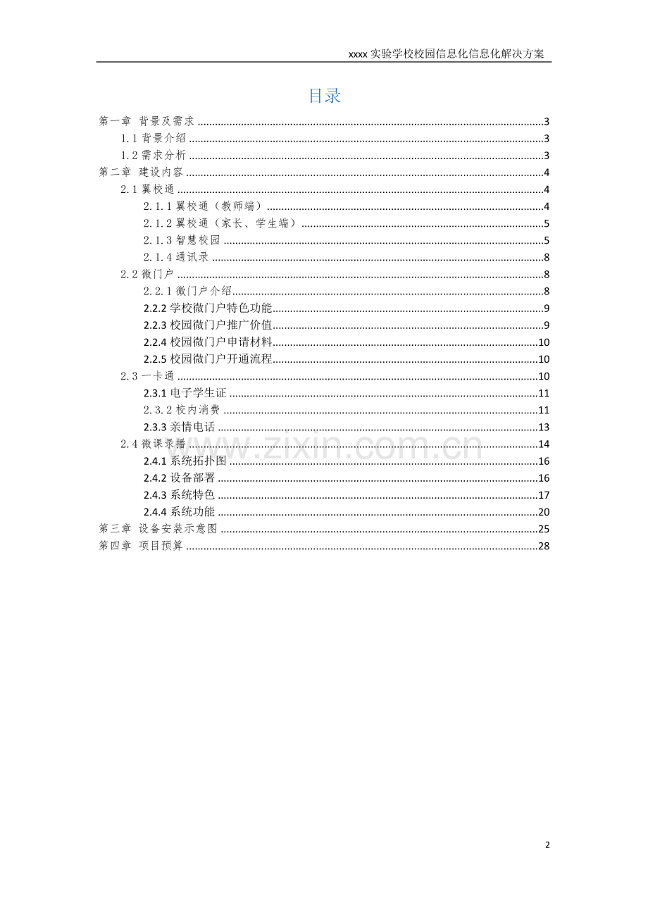 实验学校校园信息化信息化解决方案.doc_第2页