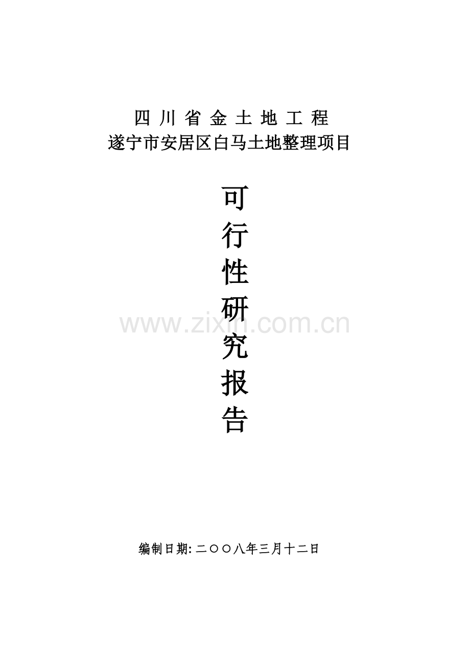 四川省金土地工程-遂宁市安居区白马土地整理可行性论证报告.doc_第1页