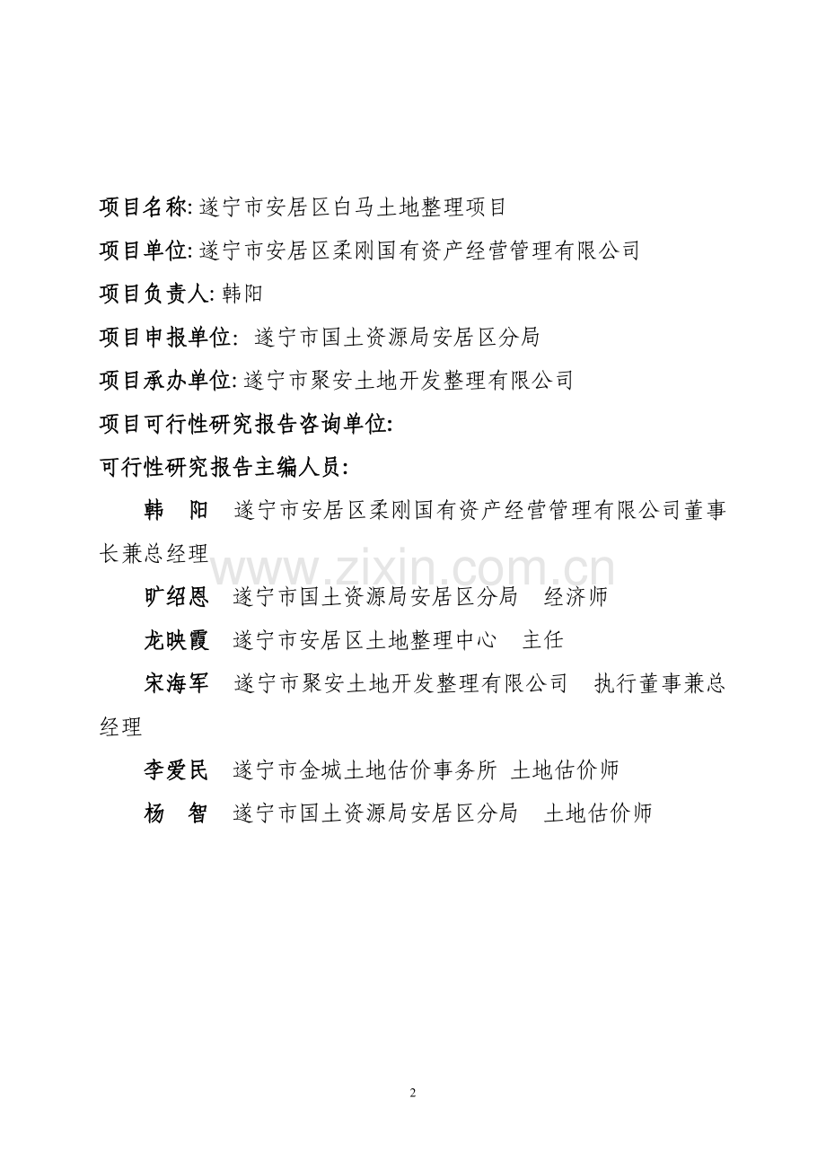 四川省金土地工程-遂宁市安居区白马土地整理可行性论证报告.doc_第2页