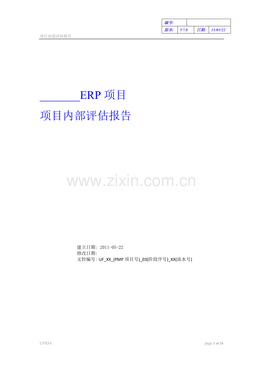 erp项目内部评估报告.doc_第1页
