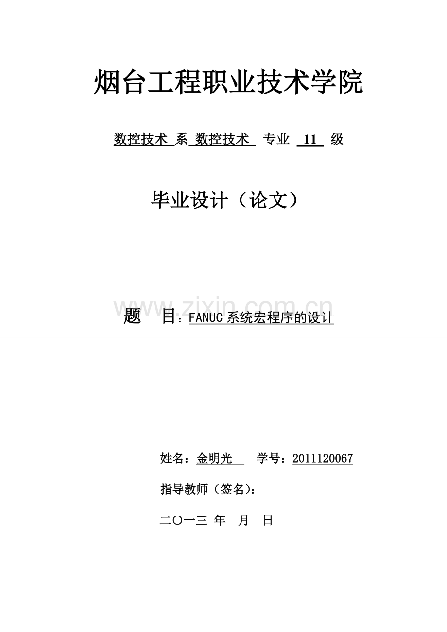 fanuc系统宏程序的设计-毕设论文.doc_第1页