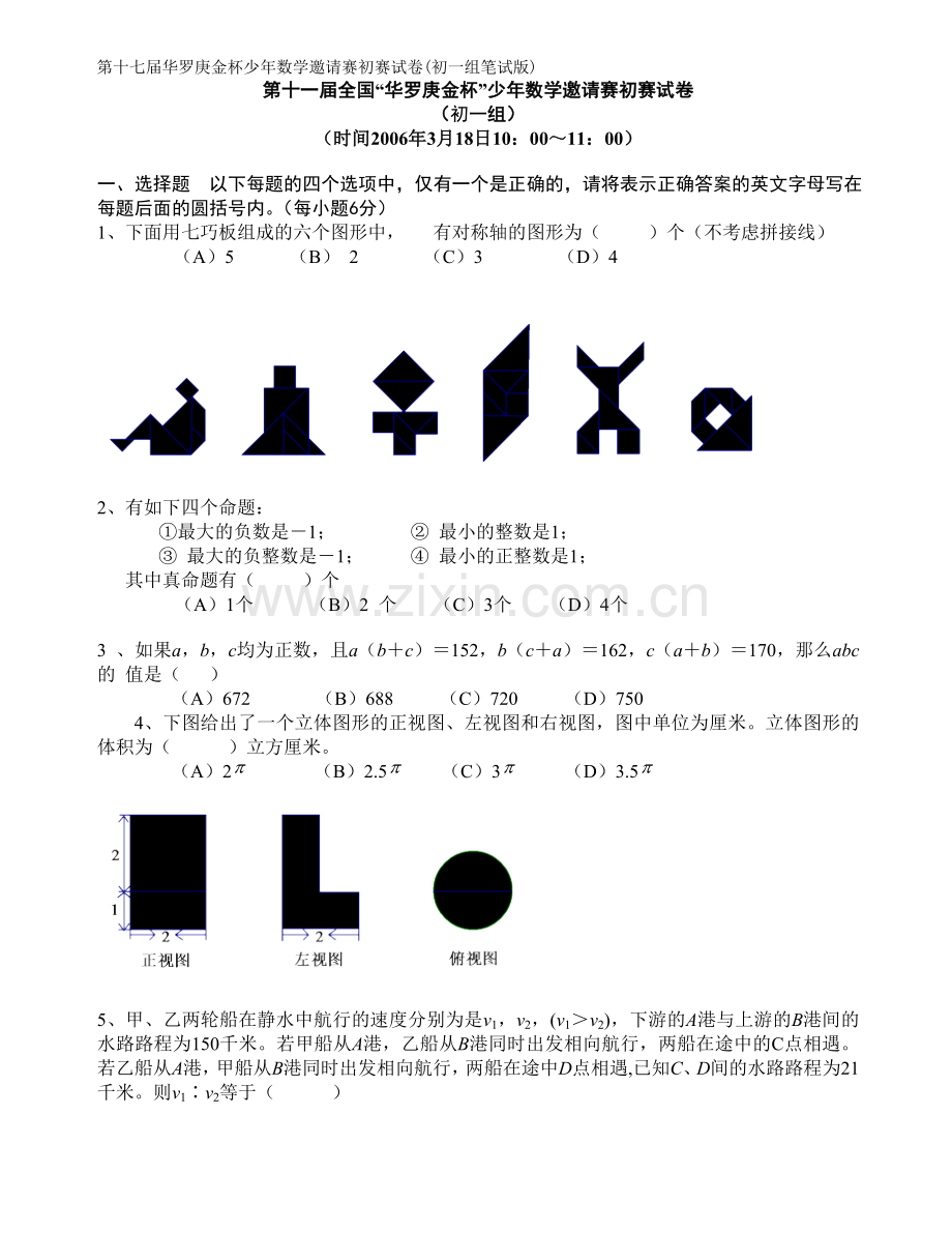第11-17届初一华杯赛试题及答案.doc_第1页