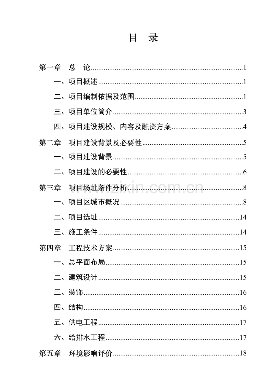 某县社会福利中心项目可行性研究报告.doc_第2页